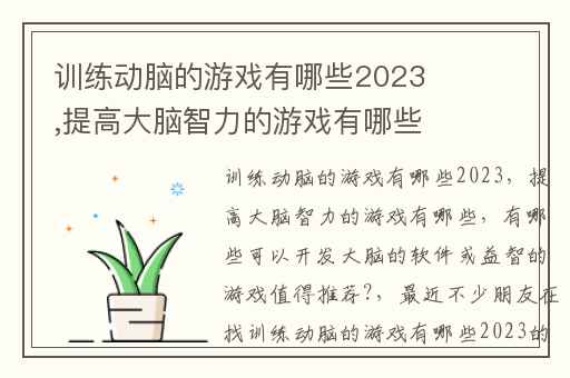 训练动脑的游戏有哪些2023,提高大脑智力的游戏有哪些