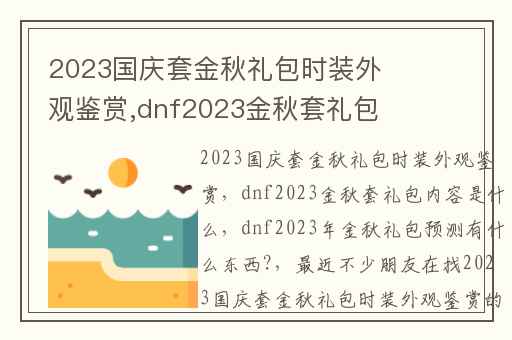 2023国庆套金秋礼包时装外观鉴赏,dnf2023金秋套礼包内容是什么