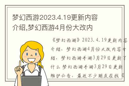 梦幻西游2023.4.19更新内容介绍,梦幻西游4月份大改内容介绍