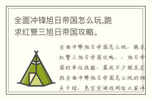 全面冲锋旭日帝国怎么玩,跪求红警三旭日帝国攻略。
