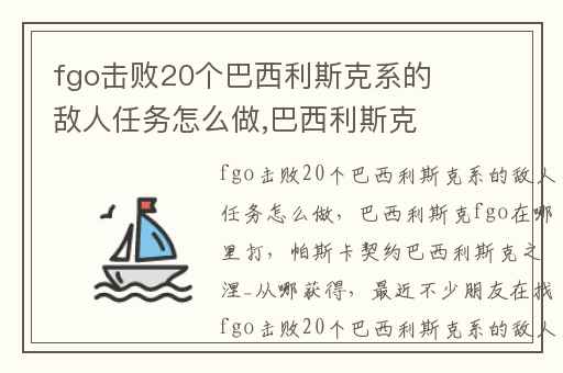 fgo击败20个巴西利斯克系的敌人任务怎么做,巴西利斯克fgo在哪里打
