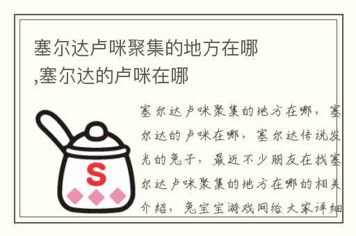 塞尔达卢咪聚集的地方在哪,塞尔达的卢咪在哪