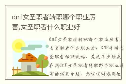 dnf女圣职者转职哪个职业厉害,女圣职者什么职业好