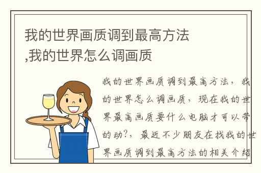 我的世界画质调到最高方法,我的世界怎么调画质