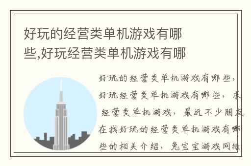 好玩的经营类单机游戏有哪些,好玩经营类单机游戏有哪些