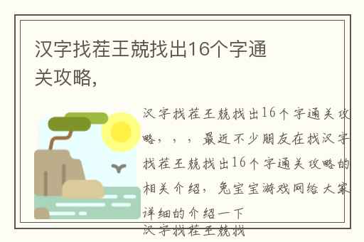 汉字找茬王兢找出16个字通关攻略,