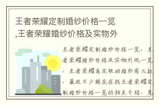 王者荣耀定制婚纱价格一览,王者荣耀婚纱价格及实物外观一览