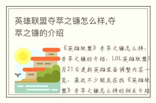 英雄联盟夺萃之镰怎么样,夺萃之镰的介绍