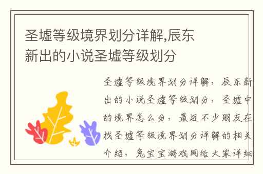圣墟等级境界划分详解,辰东新出的小说圣墟等级划分