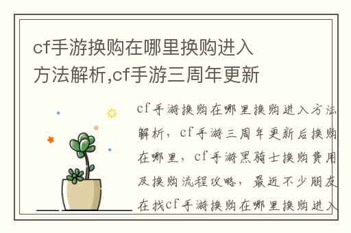cf手游换购在哪里换购进入方法解析,cf手游三周年更新后换购在哪里