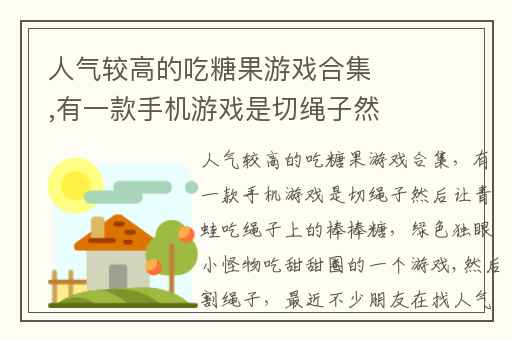 人气较高的吃糖果游戏合集,有一款手机游戏是切绳子然后让青蛙吃绳子上的棒棒糖