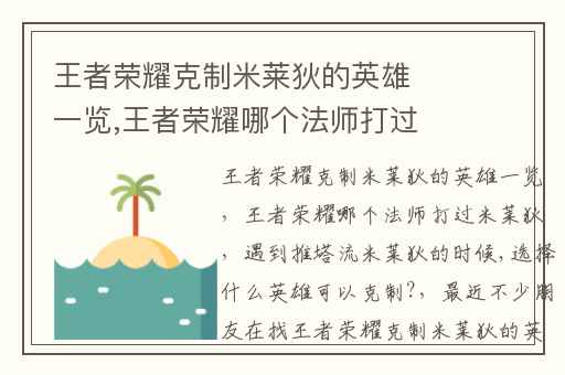 王者荣耀克制米莱狄的英雄一览,王者荣耀哪个法师打过米莱狄