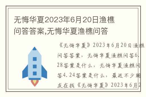 无悔华夏2023年6月20日渔樵问答答案,无悔华夏渔樵问答6.28答案是什么