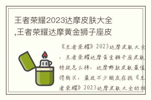 王者荣耀2023达摩皮肤大全,王者荣耀达摩黄金狮子座皮肤特效怎么样