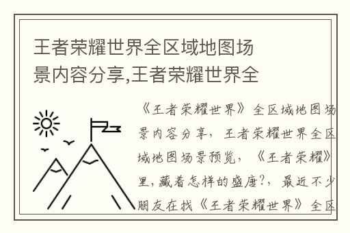 王者荣耀世界全区域地图场景内容分享,王者荣耀世界全区域地图场景预览