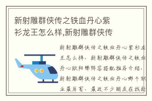 新射雕群侠传之铁血丹心紫衫龙王怎么样,新射雕群侠传之铁血丹心欧阳锋阵容搭配推荐介绍