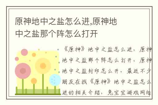 原神地中之盐怎么进,原神地中之盐那个阵怎么打开