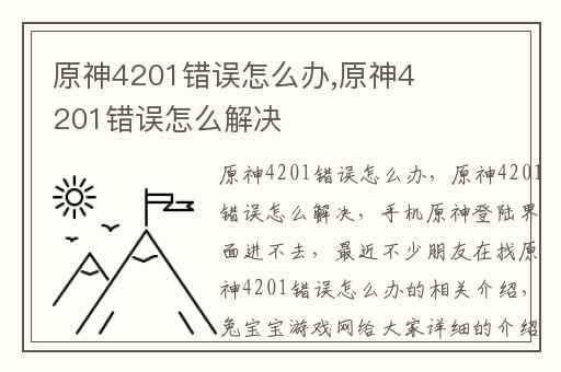 原神4201错误怎么办,原神4201错误怎么解决