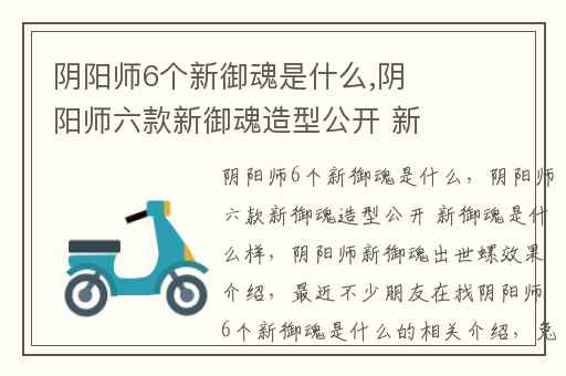 阴阳师6个新御魂是什么,阴阳师六款新御魂造型公开 新御魂是什么样