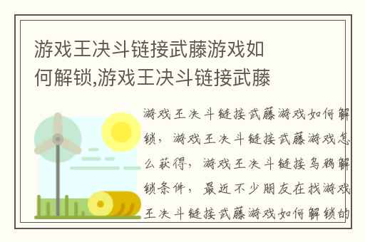游戏王决斗链接武藤游戏如何解锁,游戏王决斗链接武藤游戏怎么获得