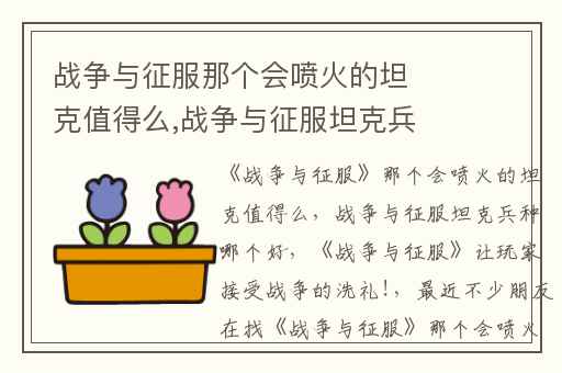 战争与征服那个会喷火的坦克值得么,战争与征服坦克兵种哪个好