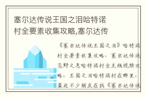 塞尔达传说王国之泪哈特诺村全要素收集攻略,塞尔达传说荒野之息哈特诺村全支线视频攻略