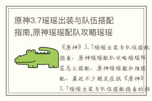 原神3.7瑶瑶出装与队伍搭配指南,原神瑶瑶配队攻略瑶瑶阵容怎么搭配