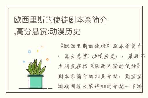 欧西里斯的使徒剧本杀简介,高分悬赏:动漫历史