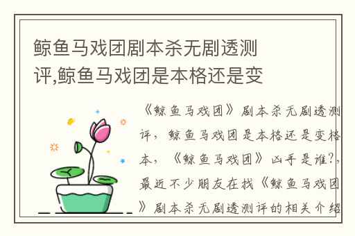 鲸鱼马戏团剧本杀无剧透测评,鲸鱼马戏团是本格还是变格本