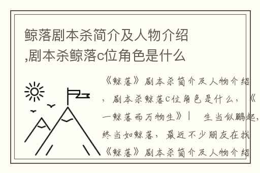 鲸落剧本杀简介及人物介绍,剧本杀鲸落c位角色是什么