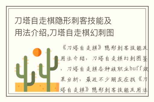 刀塔自走棋隐形刺客技能及用法介绍,刀塔自走棋幻刺图鉴