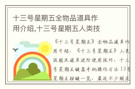 十三号星期五全物品道具作用介绍,十三号星期五人类技能及道具进阶使用技巧