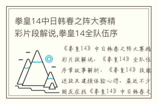 拳皇14中日韩春之阵大赛精彩片段解说,拳皇14全队伍序章故事解析