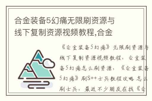 合金装备5幻痛无限刷资源与线下复制资源视频教程,合金装备5幻痛怎么刷资源