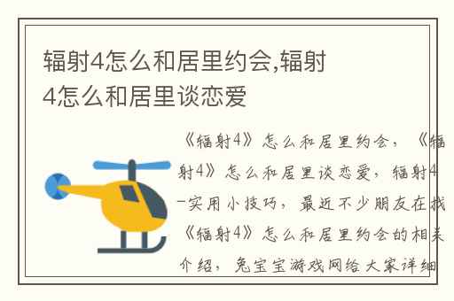 辐射4怎么和居里约会,辐射4怎么和居里谈恋爱