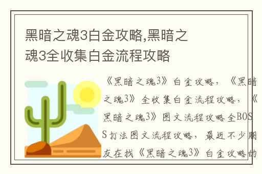 黑暗之魂3白金攻略,黑暗之魂3全收集白金流程攻略