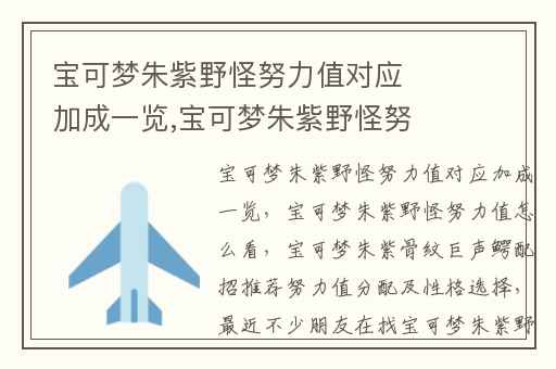 宝可梦朱紫野怪努力值对应加成一览,宝可梦朱紫野怪努力值怎么看