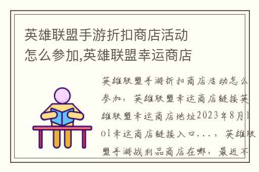 英雄联盟手游折扣商店活动怎么参加,英雄联盟幸运商店链接英雄联盟幸运商店地址2023年8月lol幸运商店链接入口...