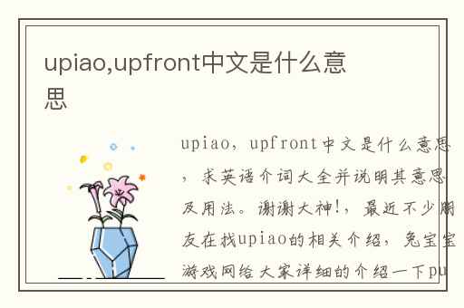 upiao,upfront中文是什么意思