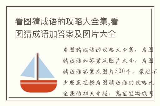 看图猜成语的攻略大全集,看图猜成语加答案及图片大全