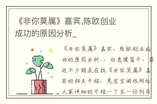 《非你莫属》嘉宾,陈欧创业成功的原因分析_
