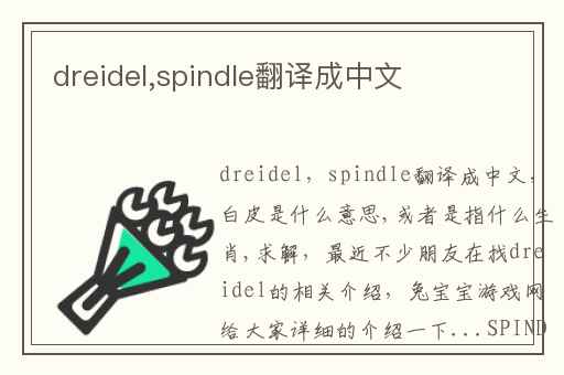 dreidel,spindle翻译成中文