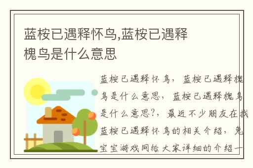 蓝桉已遇释怀鸟,蓝桉已遇释槐鸟是什么意思