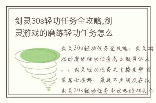 剑灵30s轻功任务全攻略,剑灵游戏的磨练轻功任务怎么做具体点。