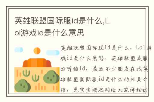 英雄联盟国际服id是什么,Lol游戏id是什么意思