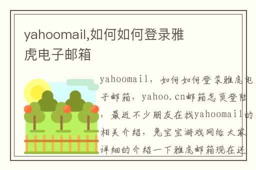 yahoomail,如何如何登录雅虎电子邮箱