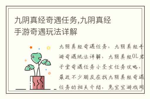九阴真经奇遇任务,九阴真经手游奇遇玩法详解
