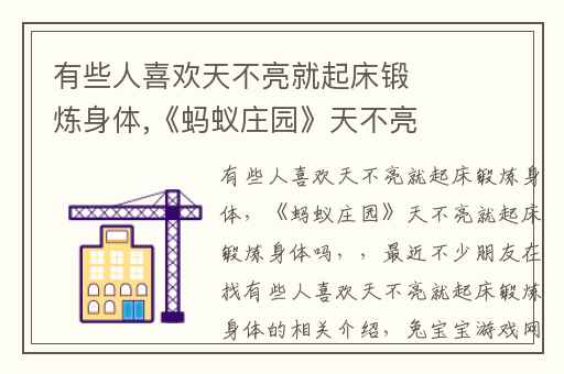 有些人喜欢天不亮就起床锻炼身体,《蚂蚁庄园》天不亮就起床锻炼身体吗
