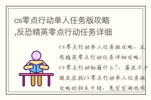 cs零点行动单人任务版攻略,反恐精英零点行动任务详细攻略