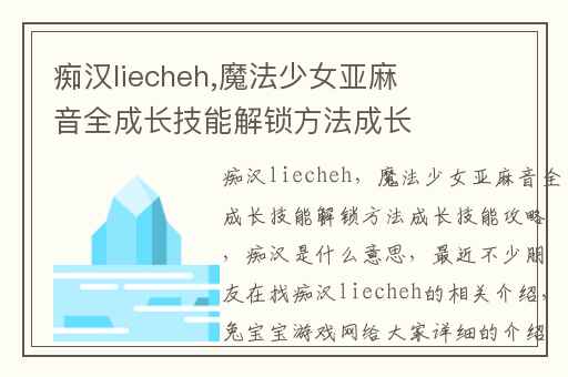 痴汉liecheh,魔法少女亚麻音全成长技能解锁方法成长技能攻略